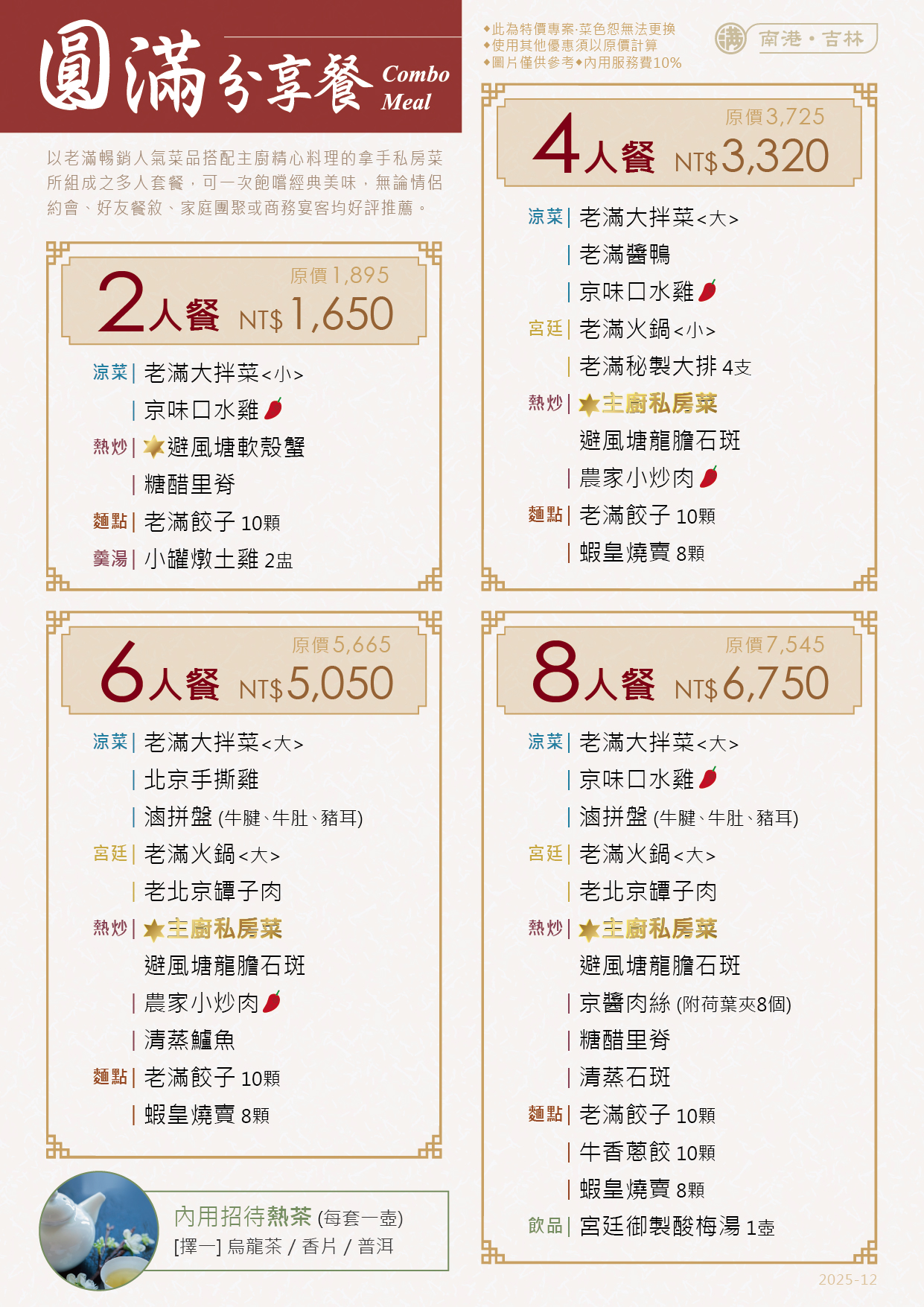 MENU-NK&JL_2025-12_分享餐