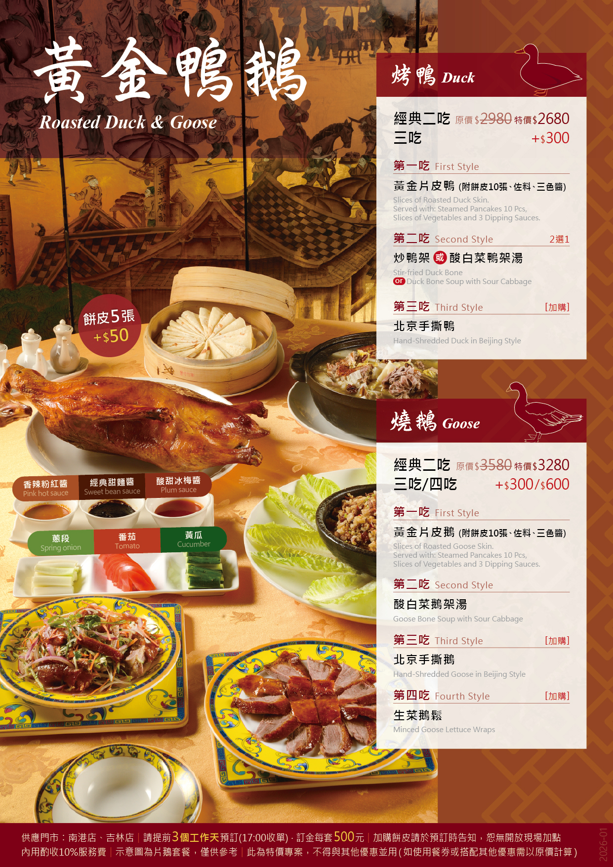 MENU-NK&JL_2026-01_鴨鵝