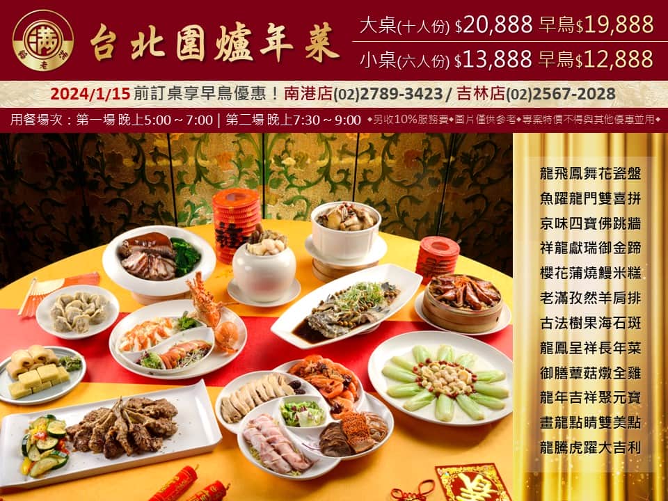 台北圍爐2024