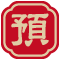 預