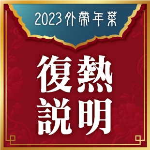2023外帶年菜_復熱說明2.jpg