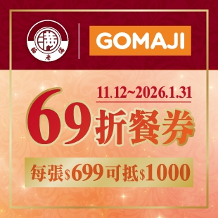 Gomaji餐券-69_2025-11_News.jpg