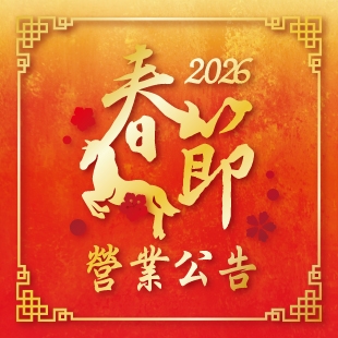 2026春節公告_News.jpg