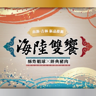 海陸雙饗_News.jpg