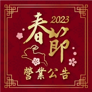 2023春節公告_News.jpg