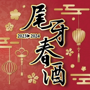 2023尾牙春酒_News.jpg