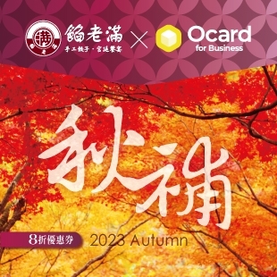 Ocard2023秋補_News.jpg