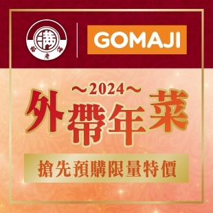 Gomaji-2024外帶年菜_News.jpg