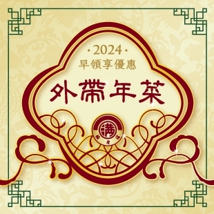 2024外帶年菜_早享__News.jpg