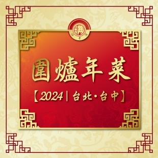 2024圍爐年菜_News3.jpg