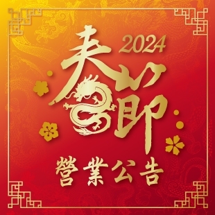 2024春節公告_News.jpg