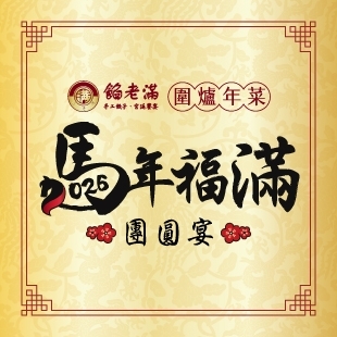 2026圍爐年菜_News.jpg